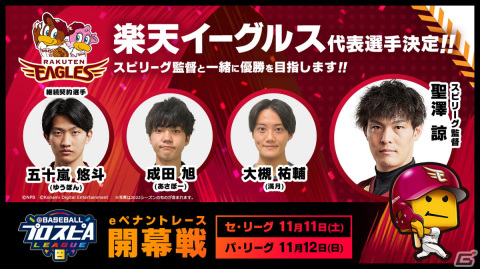 「eBASEBALLプロスピAリーグ」2023シーズン12球団の代表選手36名が決定！11月11日、12日の開幕戦の観戦チケットは先行予約受付中の画像14