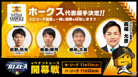 「eBASEBALLプロスピAリーグ」2023シーズン12球団の代表選手36名が決定！11月11日、12日の開幕戦の観戦チケットは先行予約受付中の画像16