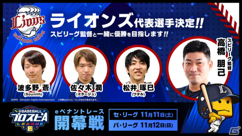 「eBASEBALLプロスピAリーグ」2023シーズン12球団の代表選手36名が決定！11月11日、12日の開幕戦の観戦チケットは先行予約受付中の画像17