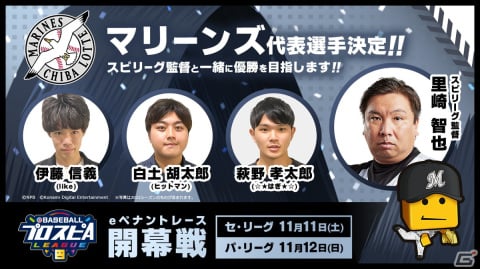 「eBASEBALLプロスピAリーグ」2023シーズン12球団の代表選手36名が決定！11月11日、12日の開幕戦の観戦チケットは先行予約受付中の画像18