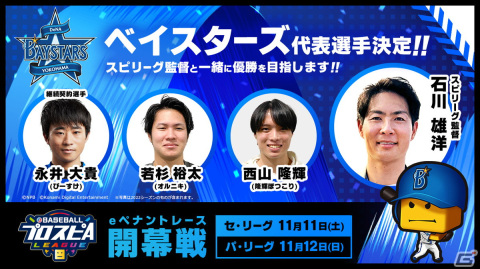 「eBASEBALLプロスピAリーグ」2023シーズン12球団の代表選手36名が決定！11月11日、12日の開幕戦の観戦チケットは先行予約受付中の画像7