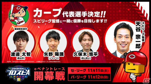 「eBASEBALLプロスピAリーグ」2023シーズン12球団の代表選手36名が決定！11月11日、12日の開幕戦の観戦チケットは先行予約受付中の画像8