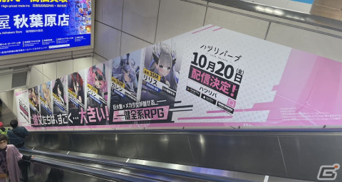 健全系RPG「ハツリバーブ-HAZEREVERB-」未公開キャラクターも登場する交通広告が秋葉原駅に掲出中！の画像2