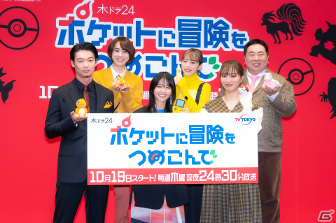 「ポケモン」がテーマのオリジナルドラマ「ポケットに冒険をつめこんで」記者会見レポート――西野七瀬さんらが収録でのエピソードを披露！の画像1