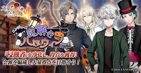 「文豪とアルケミスト」で調査任務「エンジョイ！謎解きハロウィン 前編」が開催！限定召装にはドストエフスキーたちのハロウィン衣装が登場の画像1