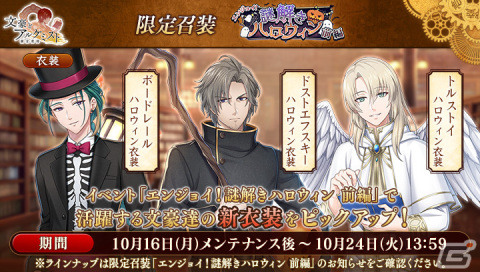 「文豪とアルケミスト」で調査任務「エンジョイ！謎解きハロウィン 前編」が開催！限定召装にはドストエフスキーたちのハロウィン衣装が登場の画像3