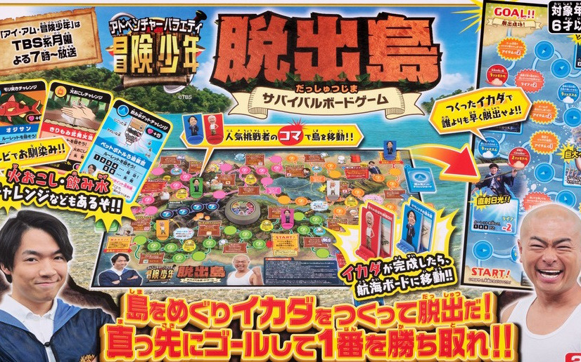 「冒険少年脱出島サバイバルボードゲーム」が10月26日に発売！テレビ番組「アイ・アム・冒険少年」の企画「脱出島」がボドゲに