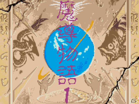「魔導物語1-2-3(MSX2版)」「ぷよぷよ(PC-9801版)」がプロジェクトEGGで配信!の画像1