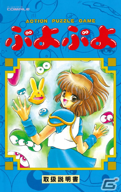 魔導物語1－2－3（MSX2版）」「ぷよぷよ（PC-9801版）」が