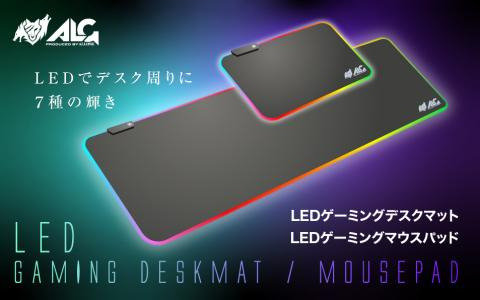 ワンボタンで7種の発光パターンに変化する「ゲーミングLEDデスクマット＆マウスパッド」が発売！マイクロファイバー生地で操作性も滑らか