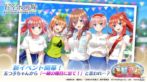 「ごとぱず」でイベント「五つ子ちゃんと運動日和！」が10月20日に開催！体育祭衣装の五つ子が登場するガチャは本日スタートの画像1