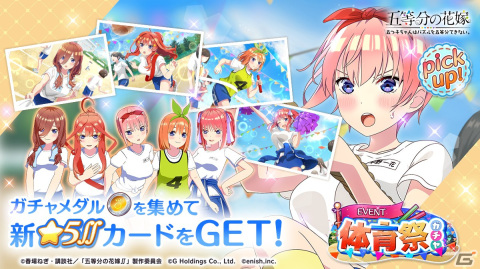 「ごとぱず」でイベント「五つ子ちゃんと運動日和！」が10月20日に開催！体育祭衣装の五つ子が登場するガチャは本日スタートの画像2