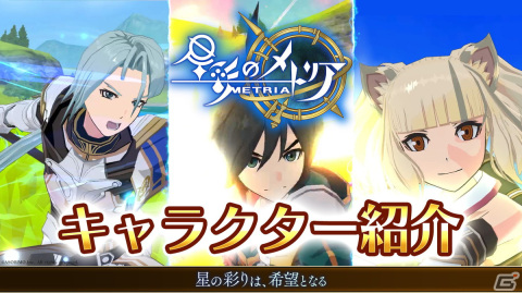 「星彩のメトリア」主要キャラ3人のド派手なスキルアクションを収めたキャラクター紹介動画が公開！事前登録者数は10万人を突破の画像1