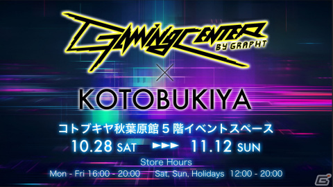 「モンハン」や「スト6」関連アイテムなどを展開する「GAMING CENTER by GRAPHT × KOTOBUKIYA」が10月28日より開催！の画像1