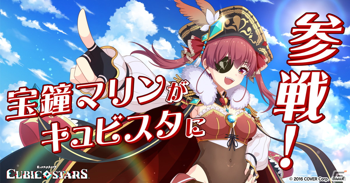 「キュビスタ」で宝鐘マリンさんとのコラボが11月1日より開催！オリジナル衣装のコラボキャラクターやマリンシップの配布もの画像1