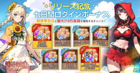 放置系冒険RPG「時計物語：リセット」が正式リリース！記念ログインボーナスや最大100連無料ガチャが開催中の画像4
