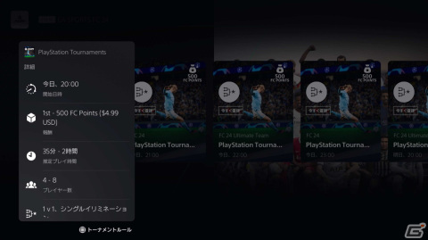 「EA SPORTS FC 24」でPS5トーナメントが開催中！賞金制国内競技大会「FC コミュニティシリーズ」の予選もスタートの画像4