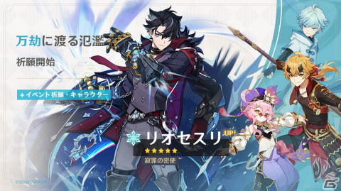 「原神」★5リオセスリ（CV：小野大輔）がイベント祈願に登場！ウェンティのピックアップもの画像1