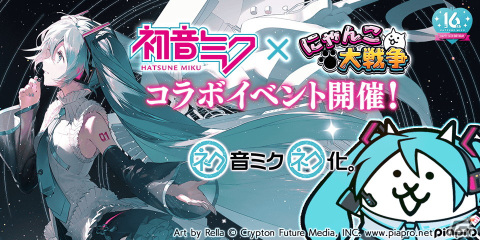 「にゃんこ大戦争」と「初音ミク」のコラボが開始！新たなキャラクターとして“初音ミク 16th”が参戦の画像1