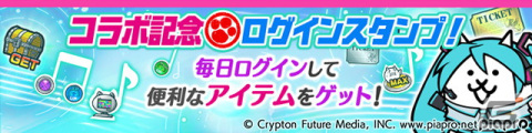 「にゃんこ大戦争」と「初音ミク」のコラボが開始！新たなキャラクターとして“初音ミク 16th”が参戦の画像4