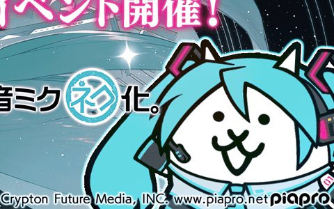「にゃんこ大戦争」と「初音ミク」のコラボが開始！新たなキャラクターとして“初音ミク 16th”が参戦