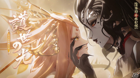 「陰陽師」で「護世の光」が配信！SSR式神・天照（CV：中原麻衣）とSP式神・渺念蛍草（CV：諏訪彩花）が降臨の画像1