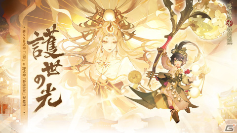 「陰陽師」で「護世の光」が配信！SSR式神・天照（CV：中原麻衣）とSP式神・渺念蛍草（CV：諏訪彩花）が降臨の画像2