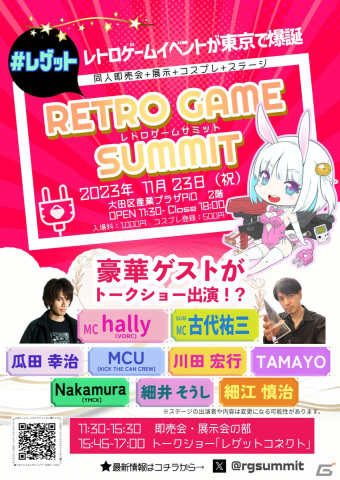 レトロゲーム即売会イベント「RETRO GAME SUMMIT」が11月23日に東京・大田区産業プラザPiOにて開催決定！の画像1