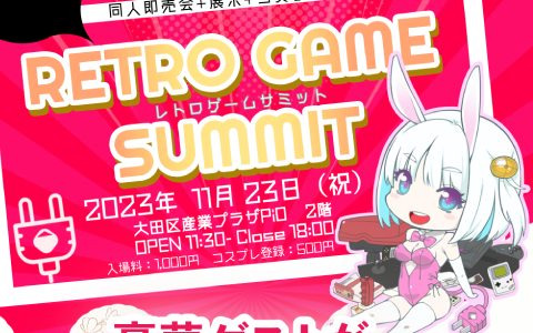 レトロゲーム即売会イベント「RETRO GAME SUMMIT」が11月23日に東京・大田区産業プラザPiOにて開催決定！