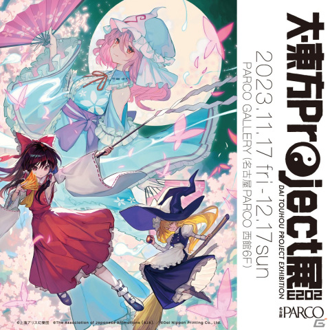 「大・東方Project展2023」が名古屋PARCOで11月17日より開催！“白玉楼”ジオラマなど「東方妖々夢」関連コンテンツを中心とした展示が盛りだくさんの画像1