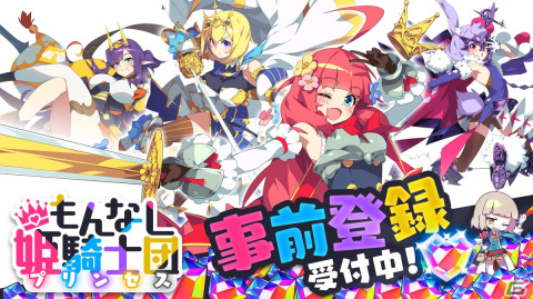 ドタバタ放置系RPG「もんなしプリンセス」の事前登録がスタート！の画像1