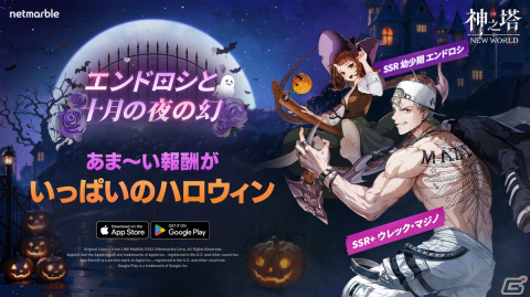 「神之塔：NEW WORLD」に、SSR＋ウレック・マジノが登場！SSRエンドロシのストーリーイベント「エンドロシと十月の夜の幻」も開催の画像1