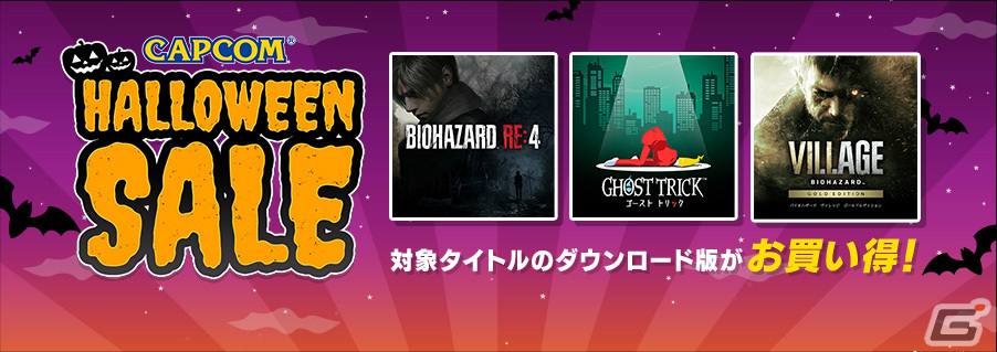ゴースト トリック」が初セール！CAPCOM HALLOWEEN SALEがPS