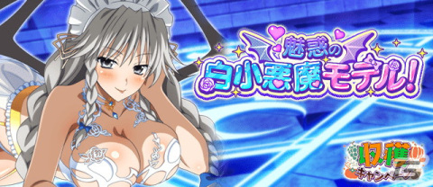 「ハイスクールD×D」に小悪魔衣装のリアスやゼノヴィアが登場！デートイベント「魅惑の白小悪魔モデル！」が開催の画像1