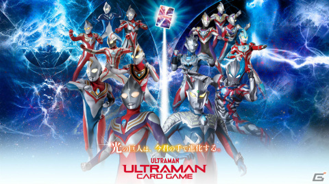 円谷プロ、ウルトラマンシリーズのTCG「ウルトラマン カードゲーム」を2024年夏より世界同時販売の画像1