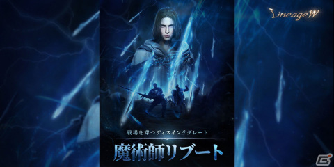 「リネージュW」魔術師のスキルリニューアルや追加を行うアップデート「魔術師リブート」が実施！の画像1