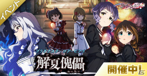 「ミリシタ」で「プラチナスターツアービンゴ～解夏傀儡～」開催中！貴音、育、桃子が登場の「MILLION C@STING!!! 現代伝奇ホラーガシャ」もの画像1