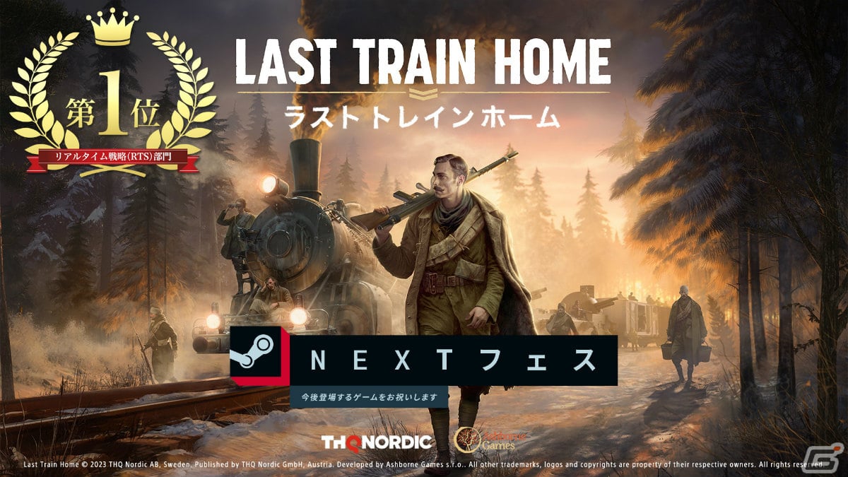 Last Train Home」がSteam Nextフェス“最も遊ばれた体験版”RTS部門で1