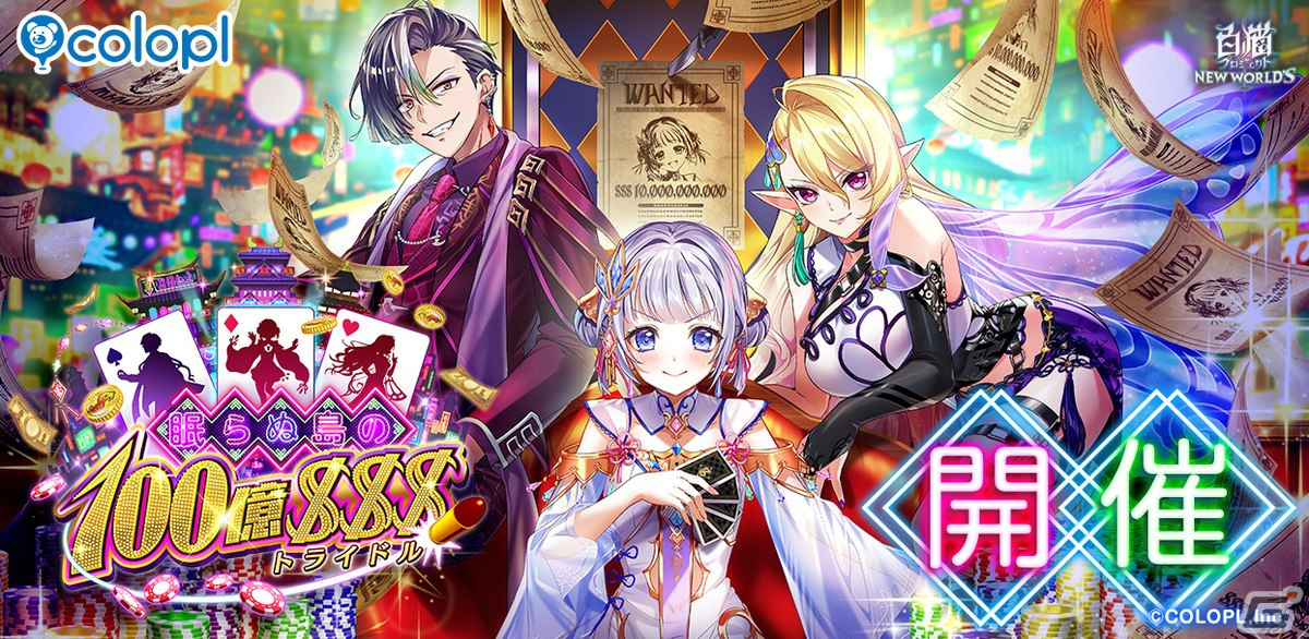 白猫プロジェクト」でイベント「眠らぬ島の100億＄＄＄」が開催