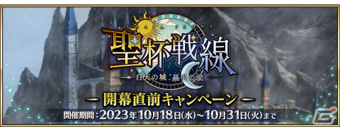 「FGO」でイベント「聖杯戦線～白天の城、黒夜の城～」の開幕直前キャンペーンが開催！の画像1