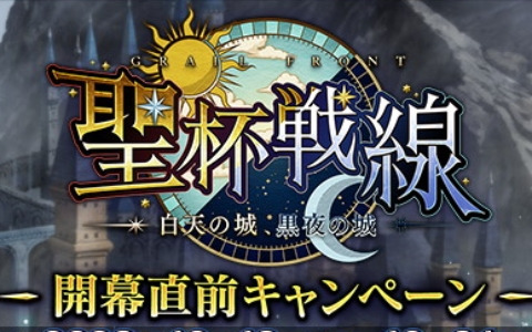 「FGO」でイベント「聖杯戦線～白天の城、黒夜の城～」の開幕直前キャンペーンが開催！