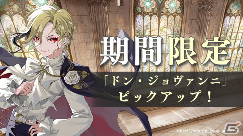 「takt op. 運命は真紅き旋律の街を」新ムジカート“ドン・ジョヴァンニ”（CV：髙橋ミナミ）が登場！イベント「伊達女は愛を配る」も開催の画像2