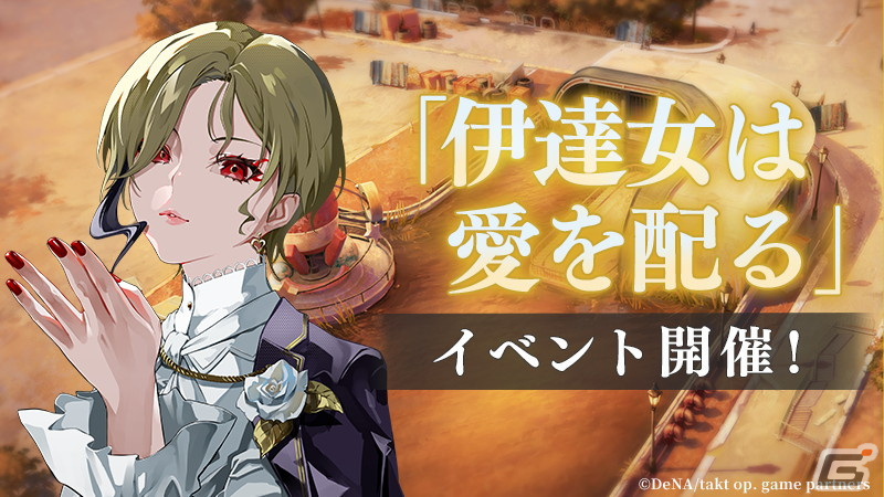「takt op. 運命は真紅き旋律の街を」新ムジカート“ドン・ジョヴァンニ”（CV：髙橋ミナミ）が登場！イベント「伊達女は愛を配る」も開催の画像1