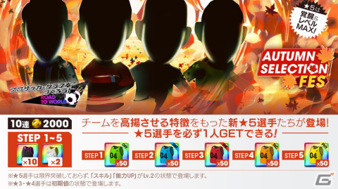「サカつくRTW」チームを高揚させる特徴を持つ★5選手がレベルMAXで登場する「AUTUMN SELECTION FES」が開催！の画像1