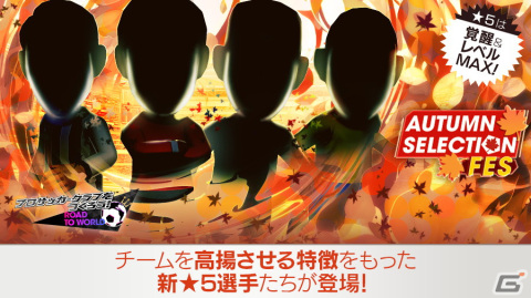 「サカつくRTW」チームを高揚させる特徴を持つ★5選手がレベルMAXで登場する「AUTUMN SELECTION FES」が開催！の画像2