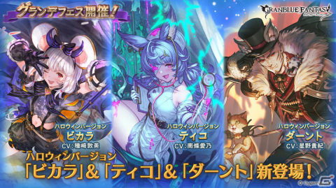 「グラブル」ビカラ、ティコ、ダーントがハロウィンバージョンで登場！グランデフェスが実施の画像1
