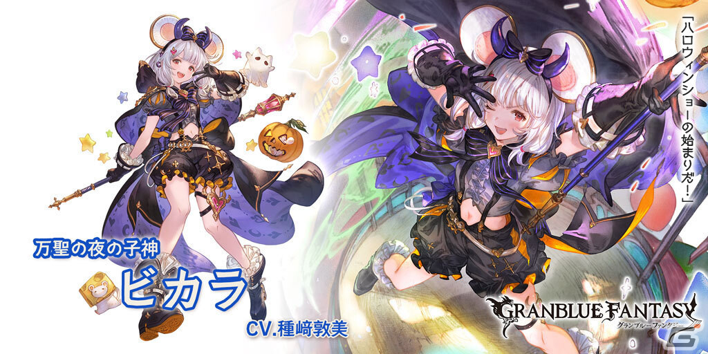 グラブル」ビカラ、ティコ、ダーントがハロウィンバージョンで登場！グランデフェスが実施 | Gamer