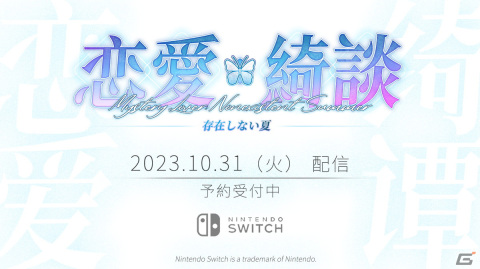 異形のサスペンス恋愛AVG「恋愛綺談 存在しない夏」Switch版が10月31日に配信！非日常部の一員として恋人と一緒に事件を調査の画像1