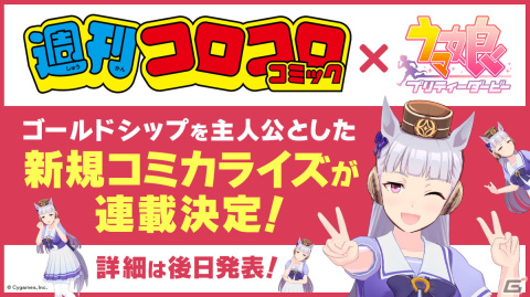 「ウマ娘 プリティーダービー」ゴールドシップを主人公とした新コミカライズが週刊コロコロコミックで連載決定！の画像1