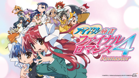 Switch「アイドル麻雀 ファイナルロマンス 4 Remaster」の配信日が10月26日に決定！予約購入＆10％オフで購入可能なセールも実施の画像1